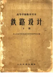 铁路设计  下