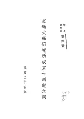 交通大学研究所成立十周年纪念词