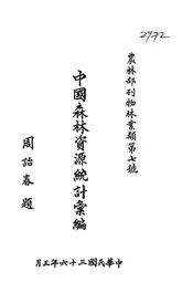 中国森林资源统计汇编