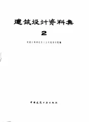建筑设计资料集  2