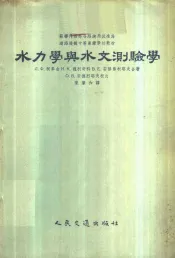 水力学与水文测验学