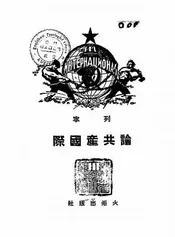 论共产国际