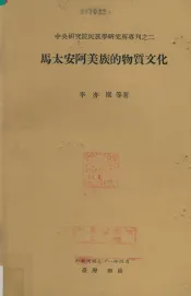 中央研究院民族学研究所专刊之二  马太安阿美族的物质文化