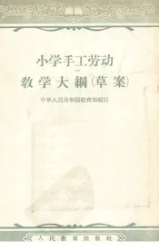 小学手工劳动教学大纲  草案