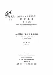 本所制革工业之研究与试验