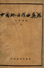 中国地方戏曲集成  江苏省上