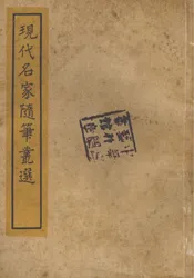 现代名家随笔丛选