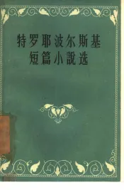 特罗耶波尔斯基短篇小说选