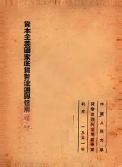 资本主义国家的货币流通与信用  序言  第1章