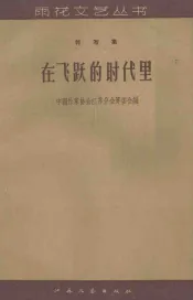 在飞跃的时代里  特写集