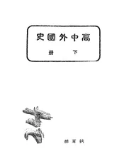 高中外国史