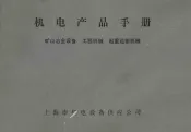机电产品手册  矿山冶金设备  工程机械  起重运输机械