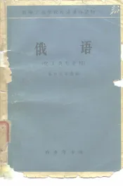 高等工业学校外语课外读物  俄语  化工类专业用