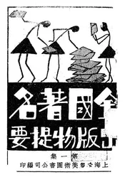全国著名出版物提要