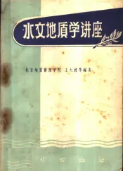 水文地质学讲座