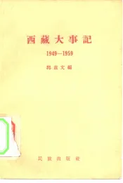 西藏大事记  1949-1959