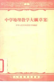 中学地理教学大纲