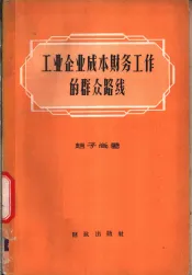 工业企业成本财务工作的群众路线