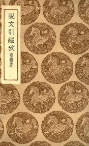 说文引经考  附补遗