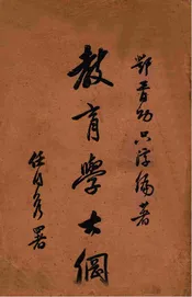 教育学大纲. 下卷