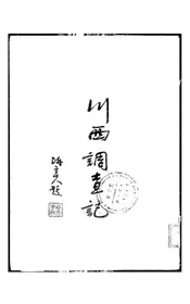 川西调查记