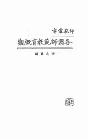 各国师范教育概观