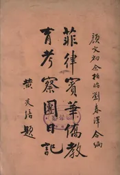 菲律宾华侨教育考察团日记
