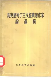 马克思列宁主义经典著作家论逻辑