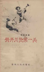 劈开川黔第一关  铁路诗集