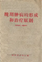 晚期肿病的形成和治疗原则