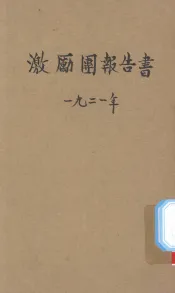 激励团报告书