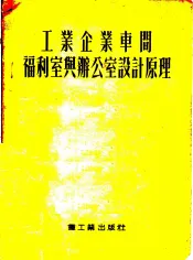 工业企业车间福利室与办公室设计原理