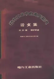 动力工业中的高压蒸汽论文集  第4辑  锅炉机组