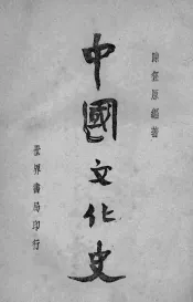 中国文化史