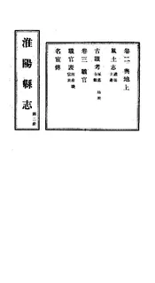 淮陽縣誌（卷二至卷三）
