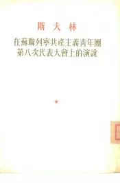 在苏联列宁共产主义青年团第八次代表大会上的演说  1928年5月16日