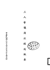 三人会议商谈经过概要