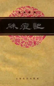 京剧曲谱  硃痕记