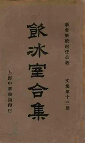 饮冰室合集  文集. 第十三册