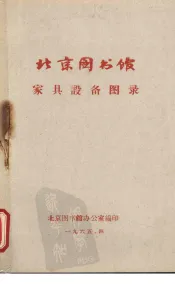 北京图书馆家具设备图录