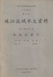 中华人民共和国水文年鉴  1959年第8卷  珠江流域水文资料  第11册分订本  海南岛诸河  水位、水温、流量、泥沙、水化