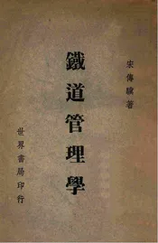 铁道管理学