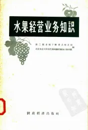 水果经营业务知识