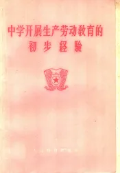 中学开展生产劳动教育的初步经验