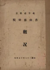 北平市私立香山慈幼院概况