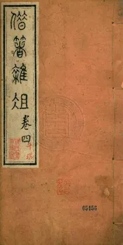 沈氏三代家言 十五卷