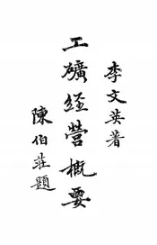 工矿经营概要
