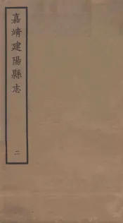 嘉靖建阳县志  2