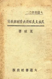 民生主义经济共管制与教育