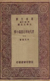历代地理志韵编今释  一